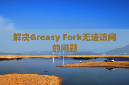 解决Greasy Fork无法访问的问题