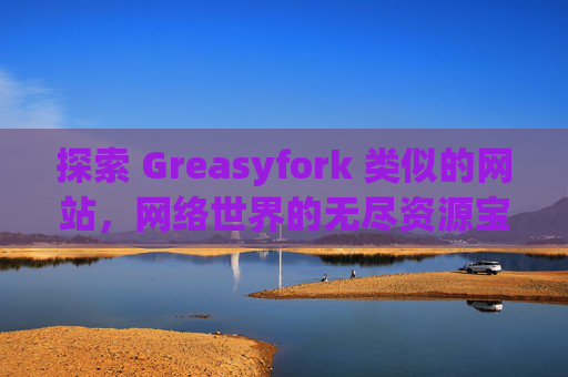 探索 Greasyfork 类似的网站，网络世界的无尽资源宝库