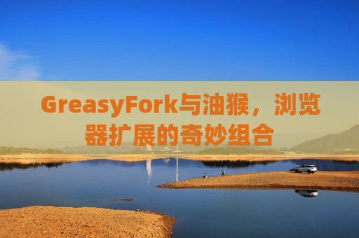 GreasyFork与油猴，浏览器扩展的奇妙组合