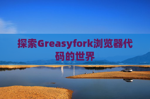 探索Greasyfork浏览器代码的世界