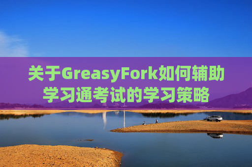 关于GreasyFork如何辅助学习通考试的学习策略