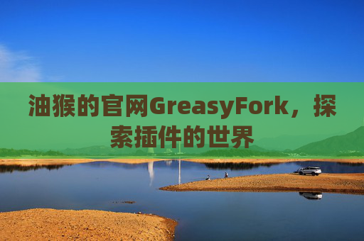 油猴的官网GreasyFork，探索插件的世界