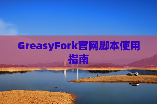 GreasyFork官网脚本使用指南