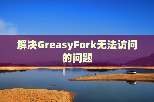 解决GreasyFork无法访问的问题