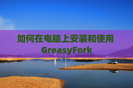 如何在电脑上安装和使用 GreasyFork