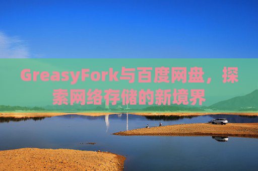 GreasyFork与百度网盘，探索网络存储的新境界