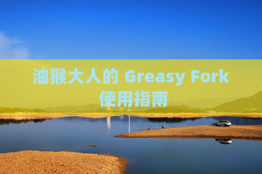 油猴大人的 Greasy Fork 使用指南