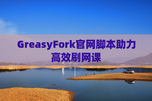 GreasyFork官网脚本助力高效刷网课