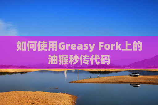 如何使用Greasy Fork上的油猴秒传代码