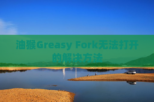 油猴Greasy Fork无法打开的解决方法