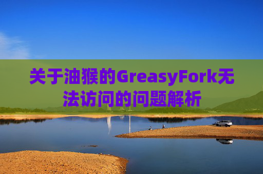 关于油猴的GreasyFork无法访问的问题解析