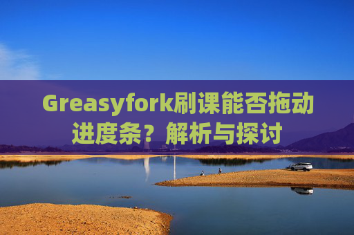 Greasyfork刷课能否拖动进度条？解析与探讨