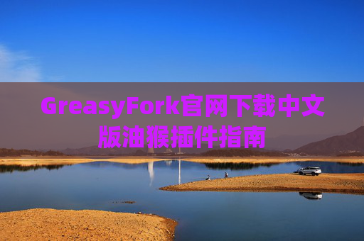 GreasyFork官网下载中文版油猴插件指南