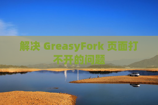 解决 GreasyFork 页面打不开的问题