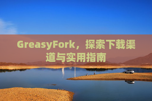 GreasyFork，探索下载渠道与实用指南